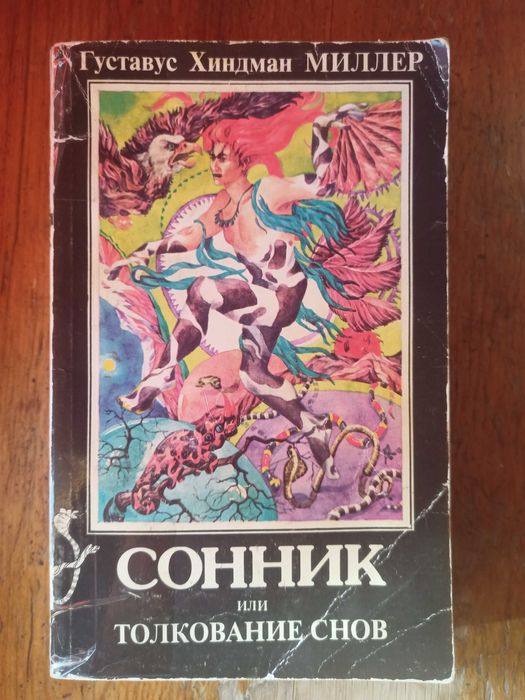 М. Миллер. Сонник или толкование снов