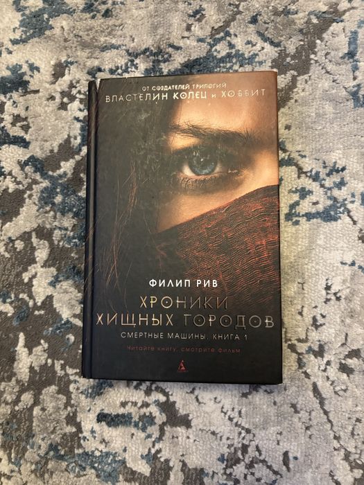 «Хроники хищных городов» Филип Рив