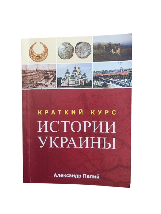 О. Палий. Краткий курс истории Украины