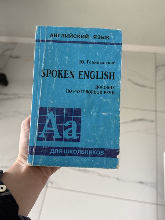 Ю. Голицынский. Spoken English