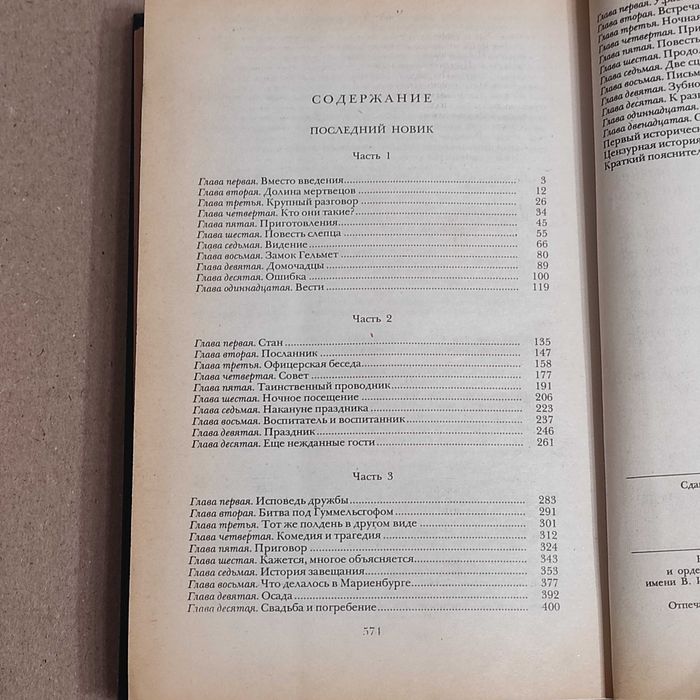 Лажечников И.И. Последний Новик. - М.: Правда, 1983. — 576 с., ил.