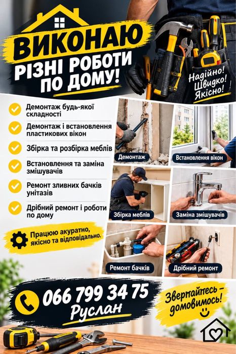 Виконаю різноманітні роботи по дому!