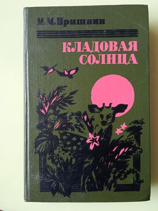 М.М. Пришвин. Кладовая солнца