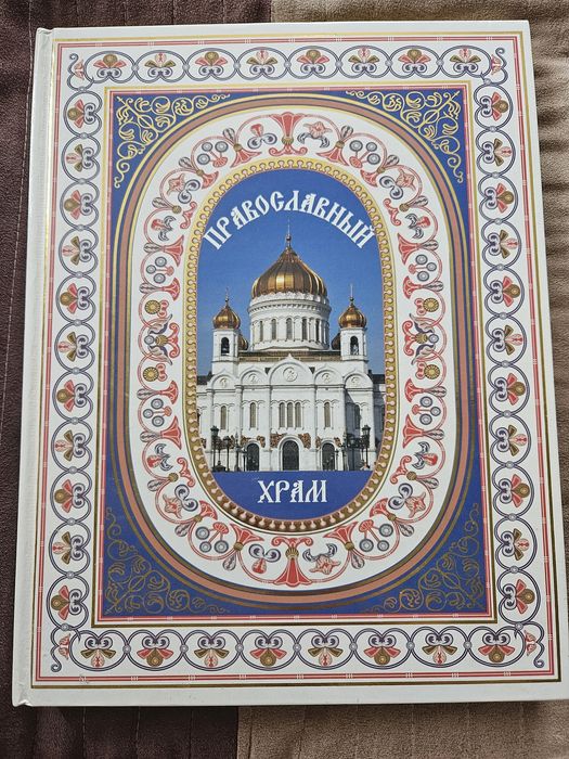 Православный храм книга