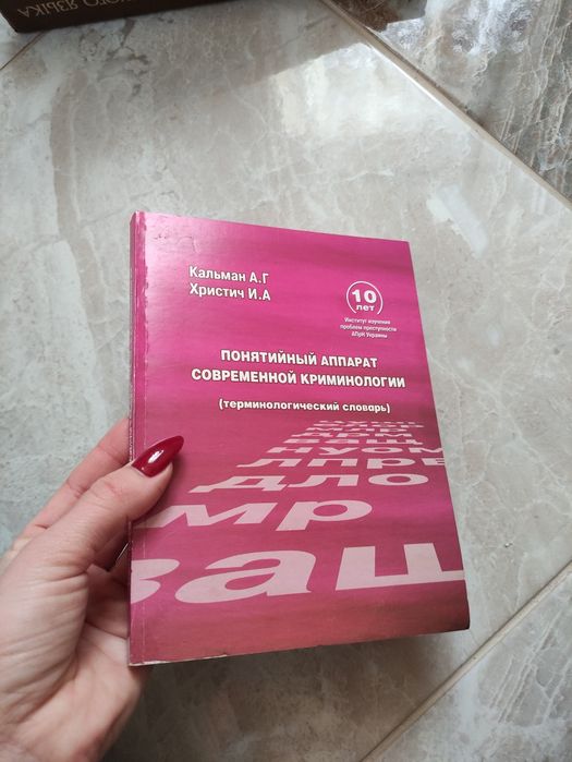 Понятийный аппарат современной криминологии