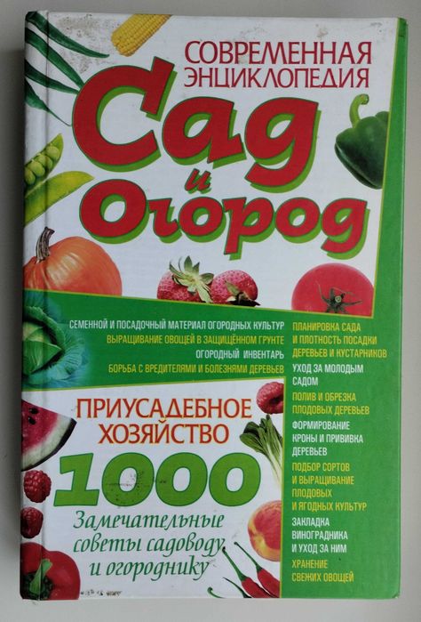 Сад и огород. Современная энциклопедия