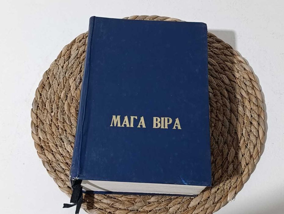 Лев Силенко ΜΑΓΑ ΒΙΡΑ Рідна Українська Національна Віра (РУНВіра) 1997