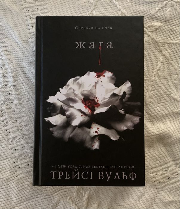 «Жага» Трейсі Вульф