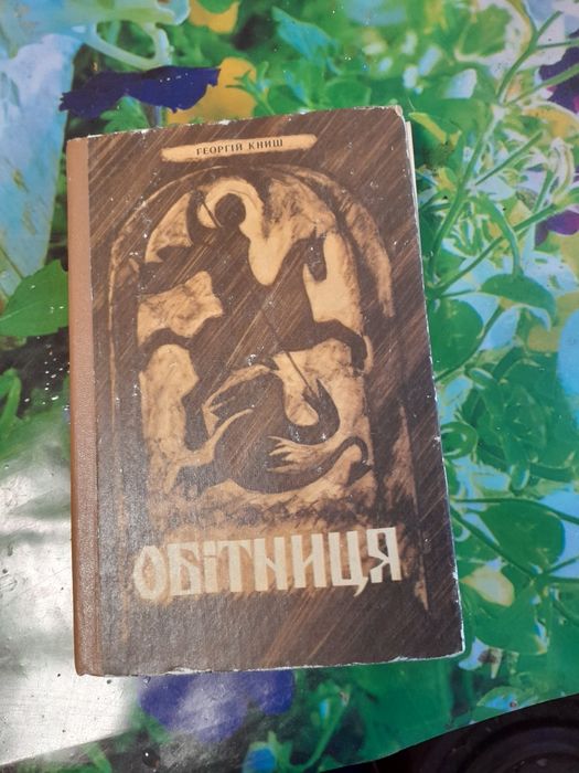 Г. Книш. Обет