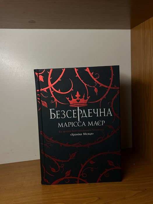 Книга Безсердечна