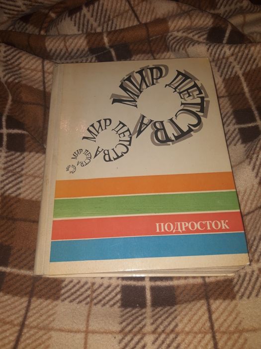 Мир детства. Подросток