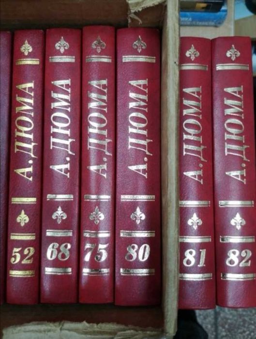 Дюма, тома 20, 21, 25, 52, 77, 80, 81-82, 84 из с/с, комплект и отд.