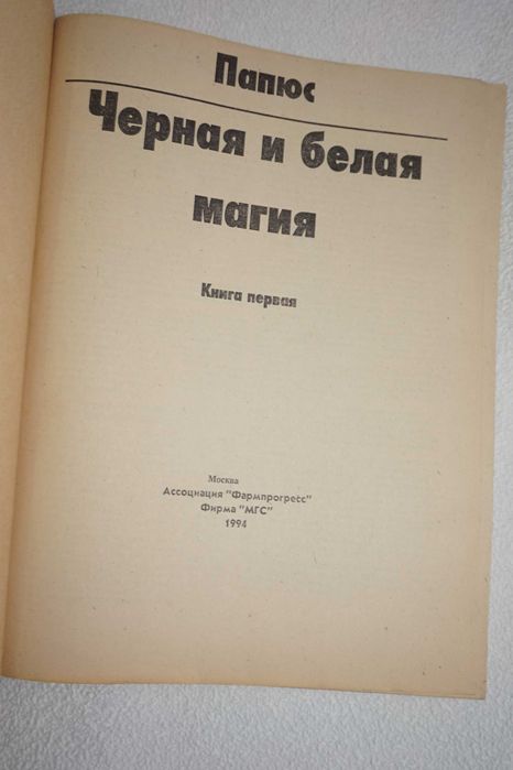 Папюс .Черная и Белая магия