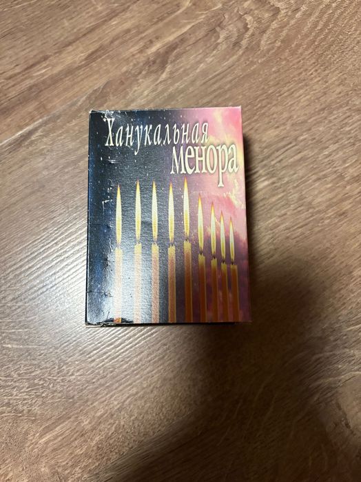 Ханукальная менора ханукальні свічки