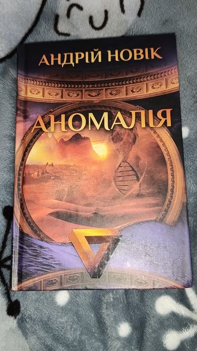 Аномалія Андрій Новік в ідеальному стані