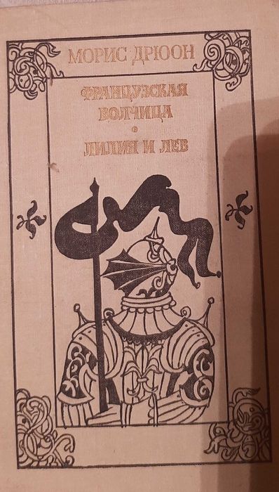 М. Дрюон. Французская волчица. Лилия и лев