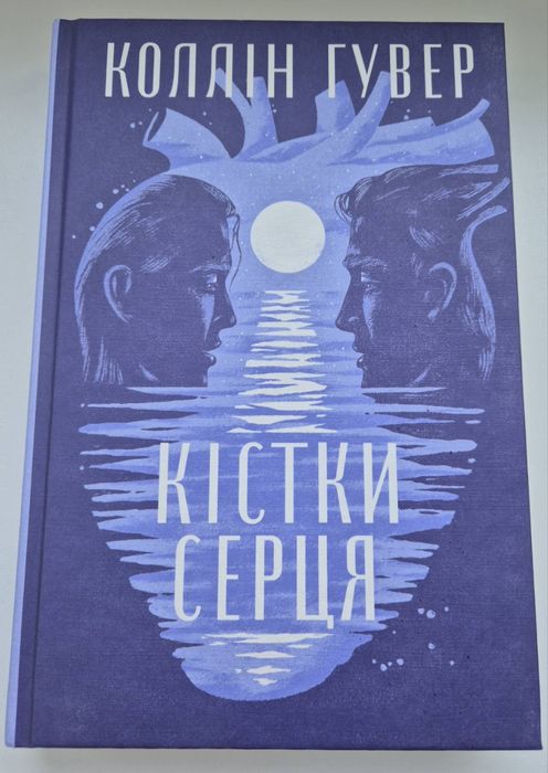 Книга Кістки серця. Коллін Гувер.