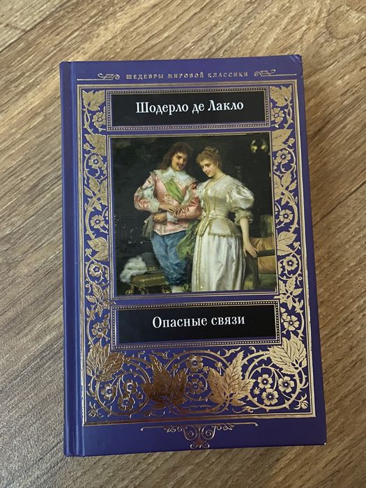 Книга Опасные связи