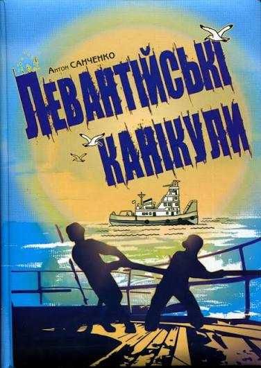 Левантійські канікули - Антон Санченко