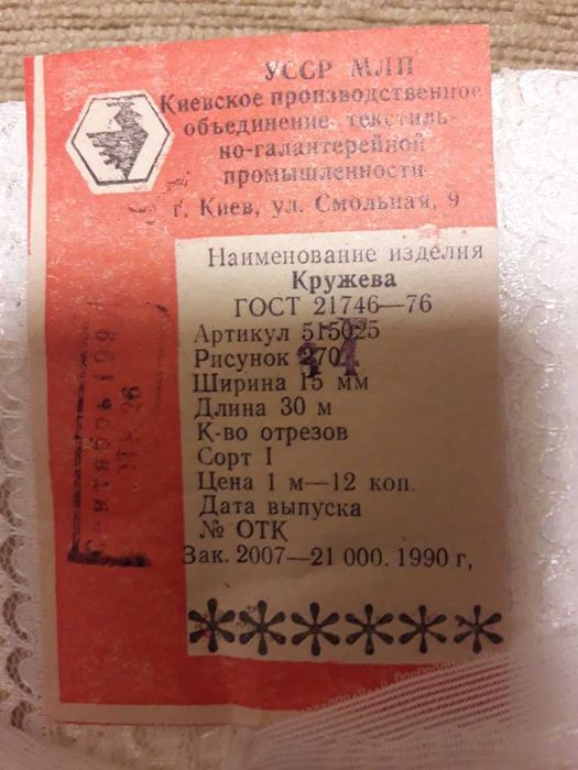 Кружево с этикетками 1990 год. Есть разные размеры и рисунки