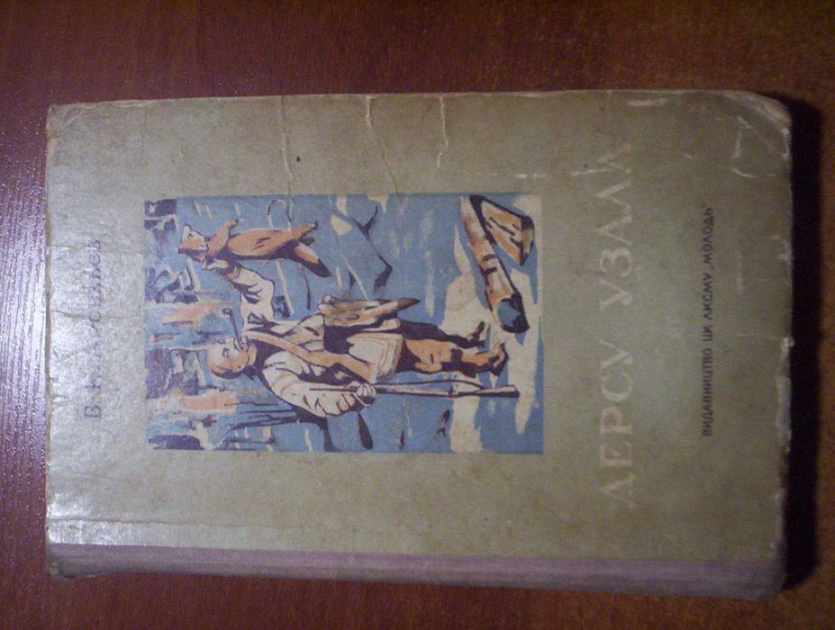 В.К. Арсеньев. Дерсу Узала