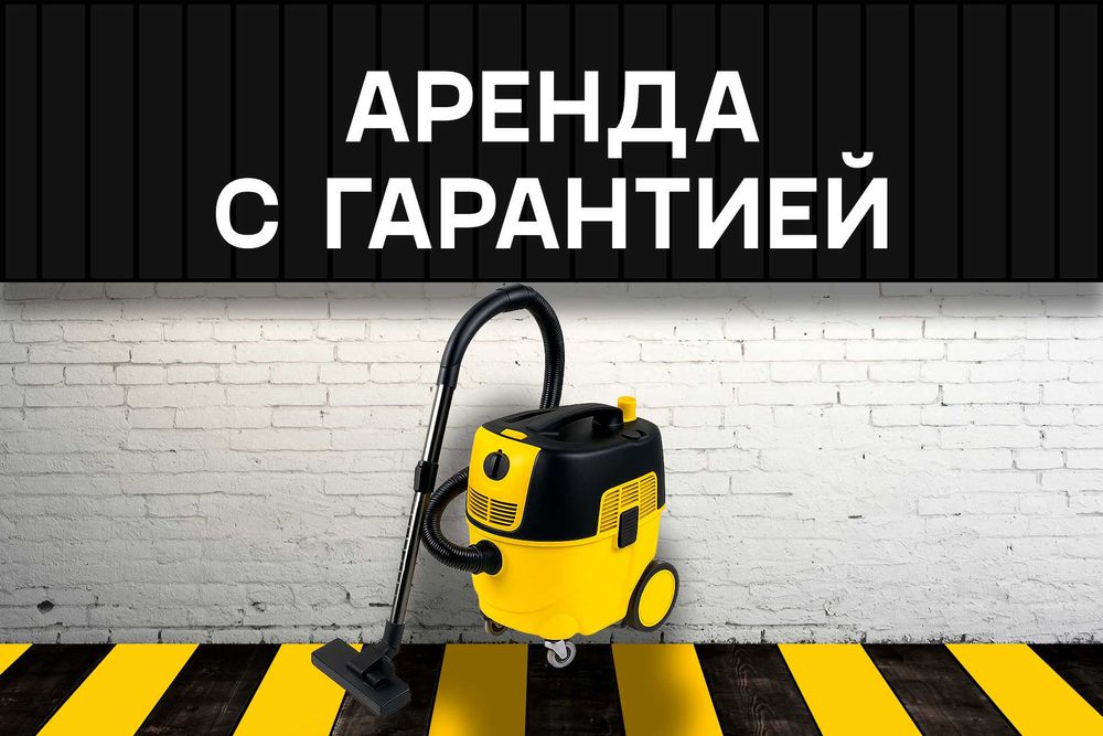 Аренда пылесоса с гарантией