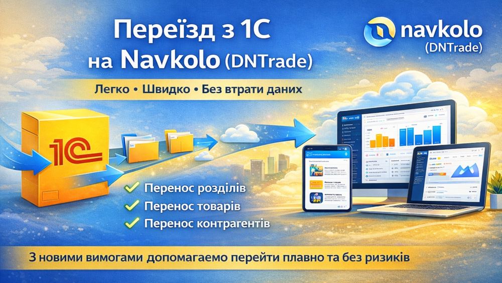 Переїзд з 1С на платформу Navkolo (DNTrade) без стресу