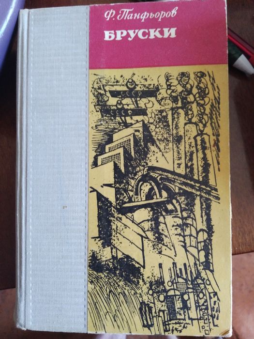 Ф.Панфьоров Бруски 1972  Киів
