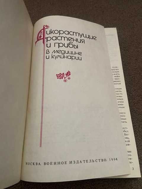 Дикорастущие растения и грибы в медицине и кулинарии
