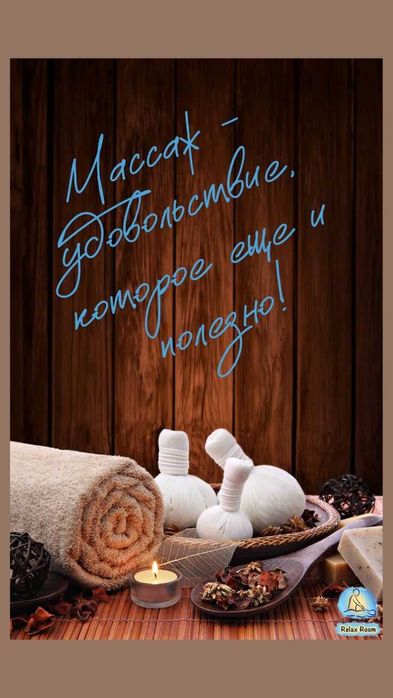 Массаж разный. "Релакс". Женский. Медовый. Классический.  Район "Новые дома".