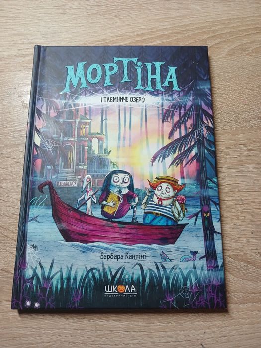 Книга.  "Мортіна"