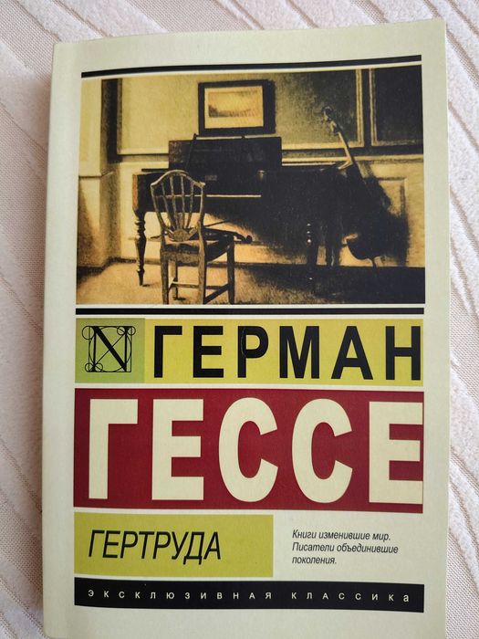 Герман Гессе Гертруда
