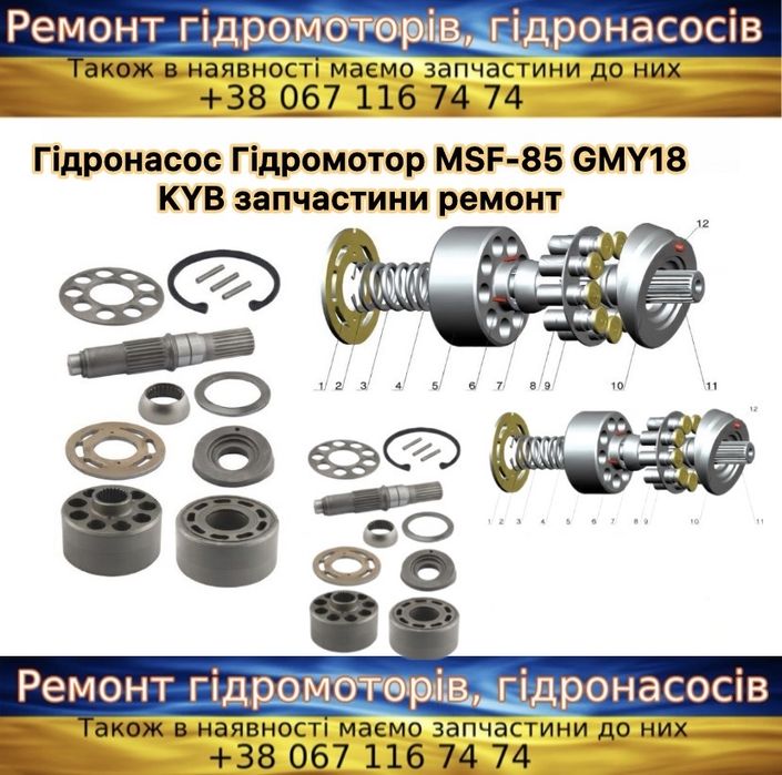 Гідронасос MSF-85 / гідромотор GMY18 Kayaba запчастина ремонт