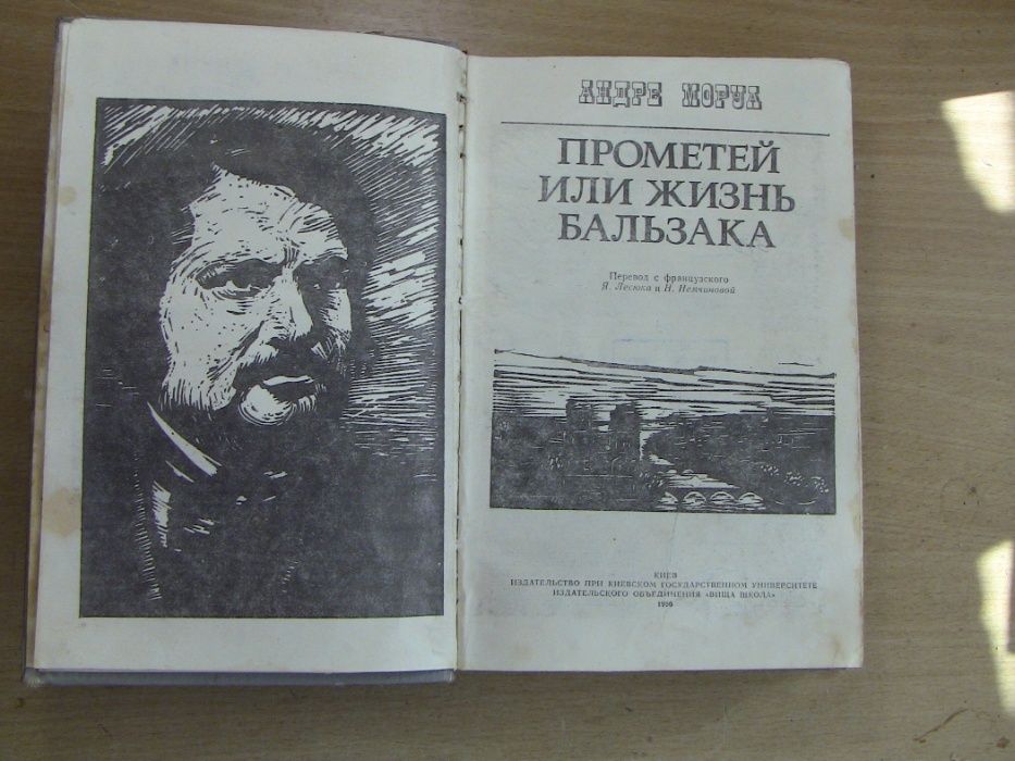 А. Моруа. Прометей или жизнь Бальзака