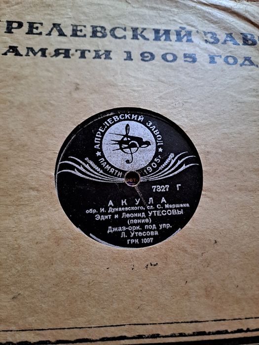 Патефонные пластинки Л.Утесов 12 шт.