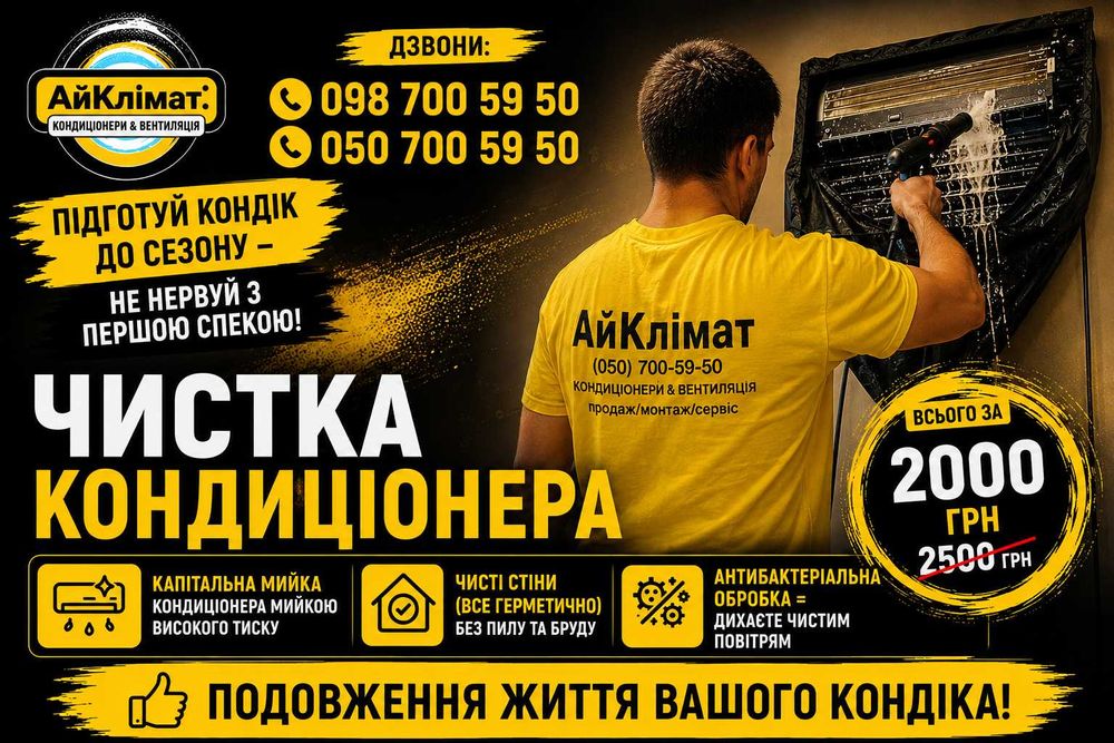 Чистка кондиционера, сервис кондиционера, чистка кондиціонера Київ