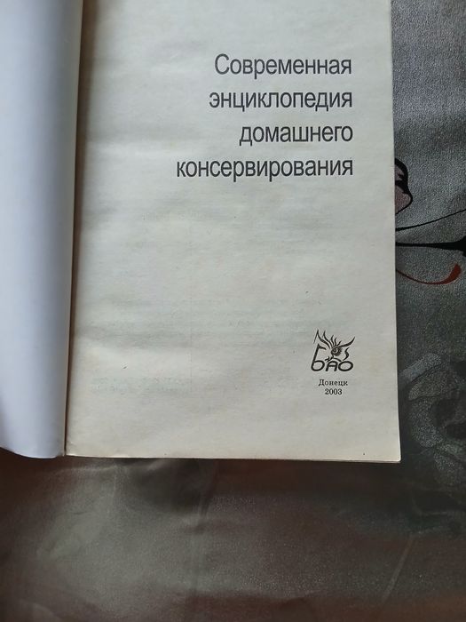 Современная энциклопедия домашнего консервировани