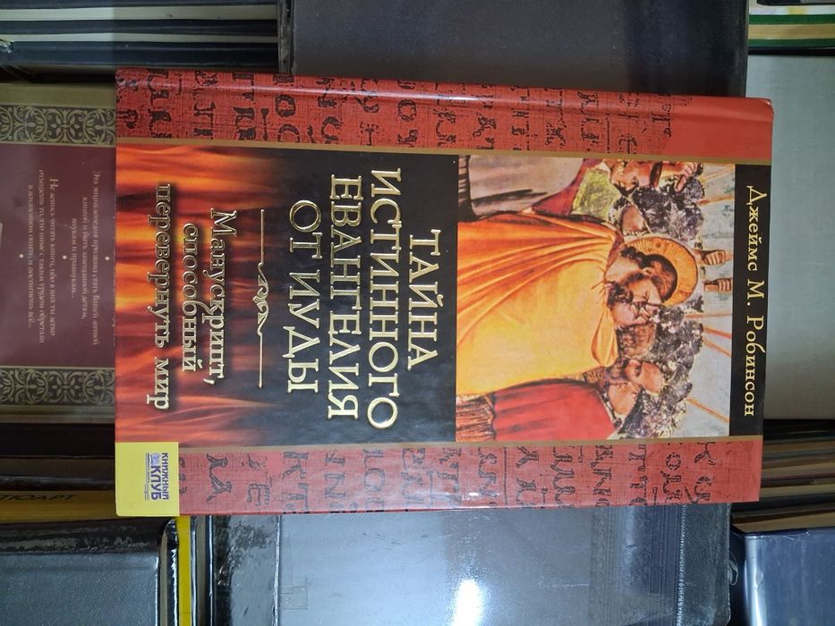 Книга Джеймса М. Робинсона«Тайна истинного Евангелия от Иуды: Манускри