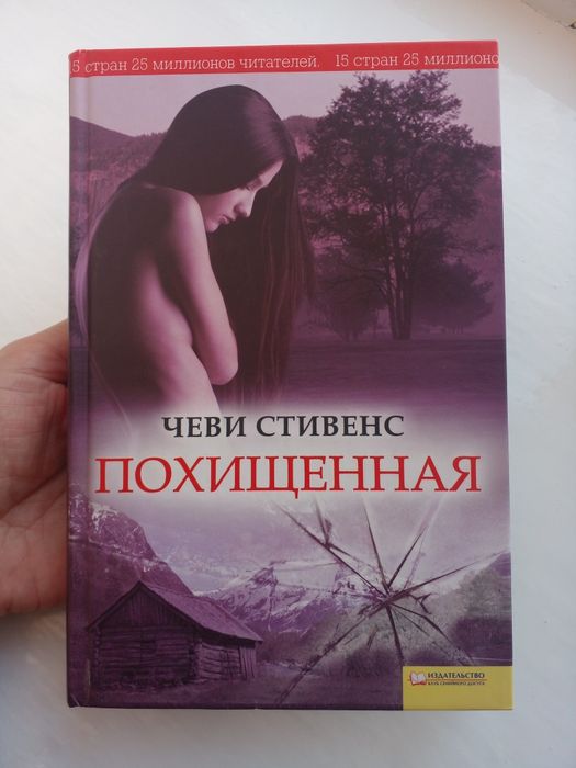 Книга триллер Чеви Стивенс - Похищенная.