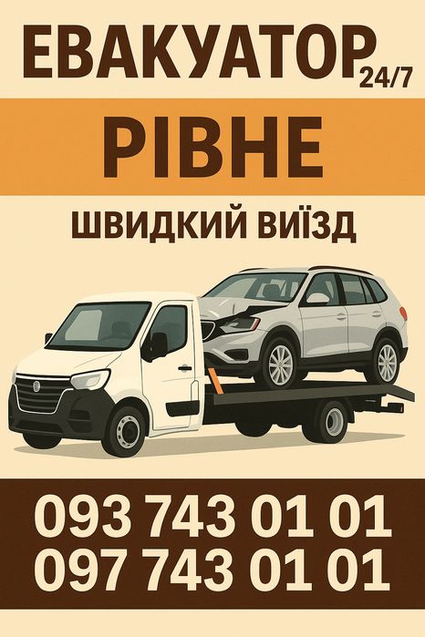 Евакуатор рівне послуги евакуатора