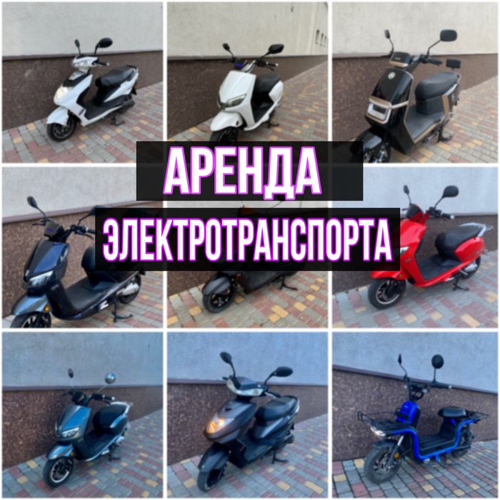 Аренда электроскутеров прокат скутеров СЬЕМНЫЕ АККУМУЛЯТОРЫ