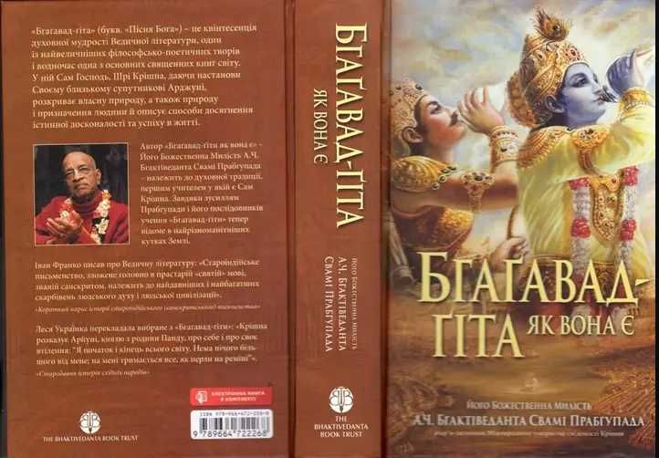 "Бхагавад Гіта як вона є", книги А.Ч. Бгактіведанти Свамі Прабгупади