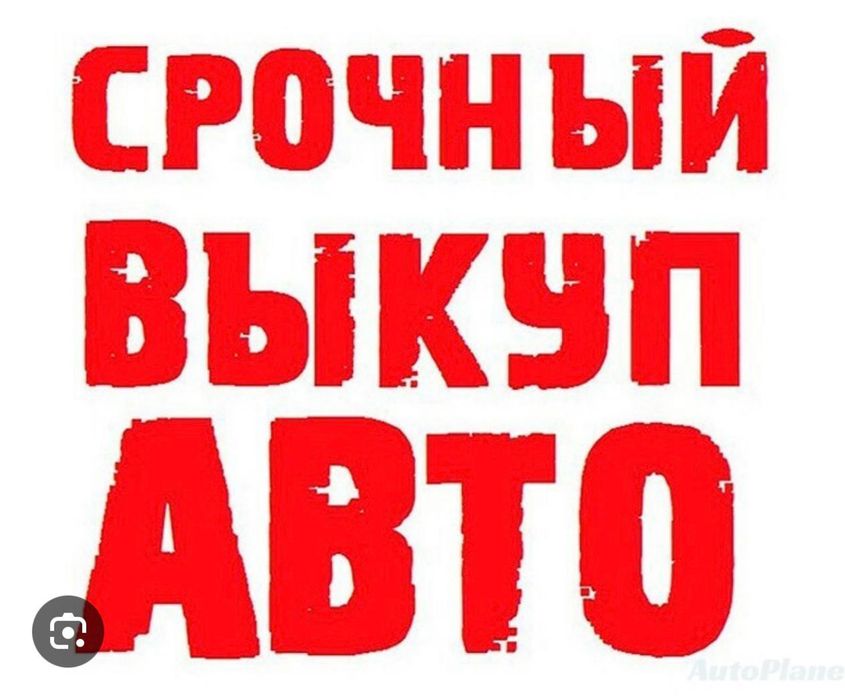 Автовикуп Автовыкуп Скупка Авто В ЛЮБОМ СОСТОЯНИИ БЕЗ СТО