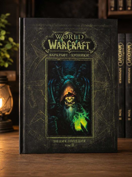 Книга World of Warcraft.Варкрафт. Хроники. Энциклопедия. Том 2