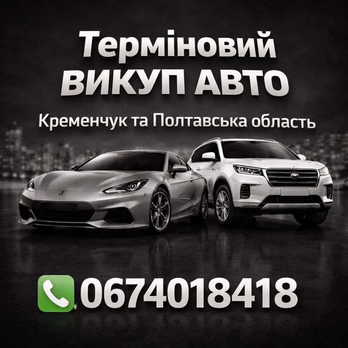 Викуп авто , выкуп авто , терміново , срочно , автовикуп ,автовыкуп.