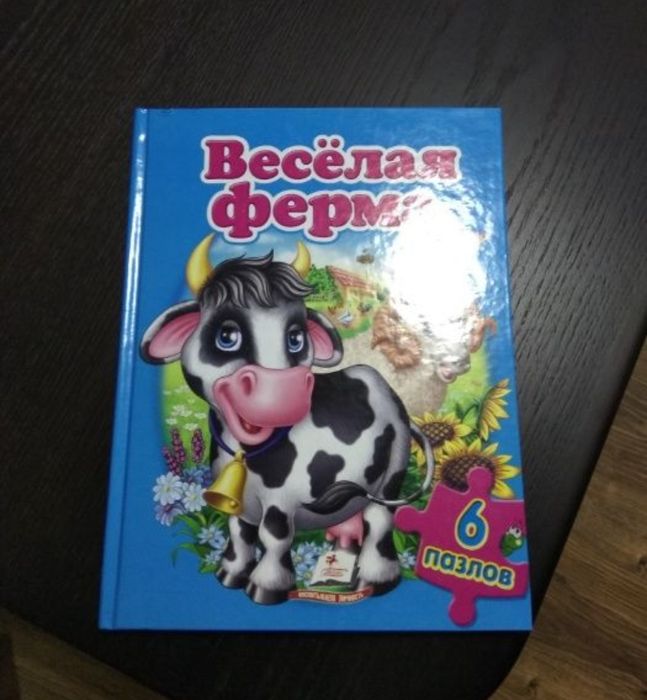 Детская книга веселая ферма