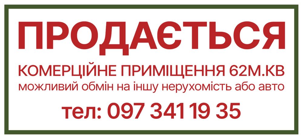 ЦЕНТР  приміщення / продаж- обмін