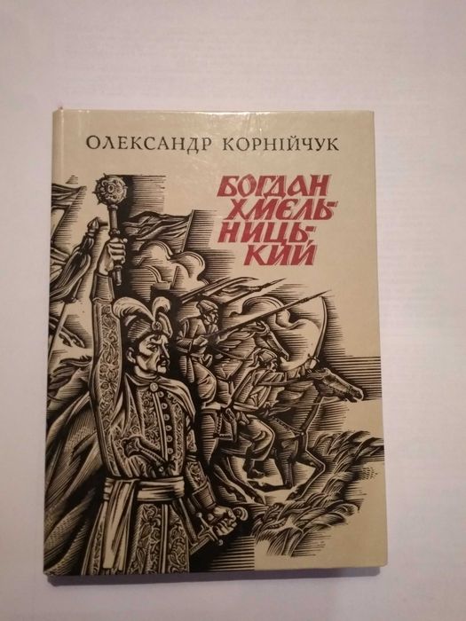 О. Корнийчук. Богдан Хмельницкий