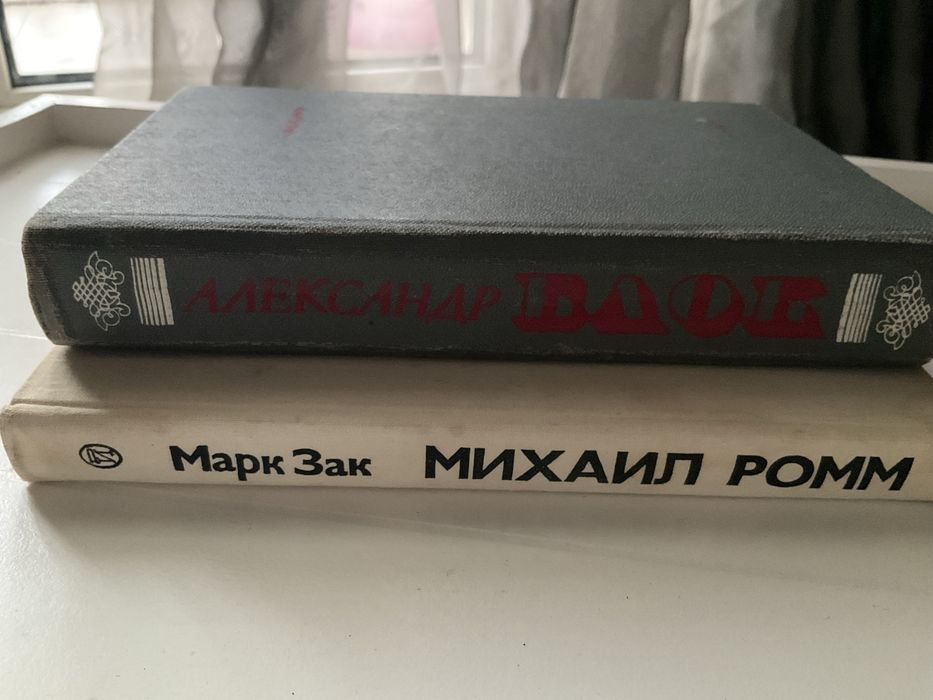 А. Блок. Стихотворения, М. Ромм. Михаил Ромм