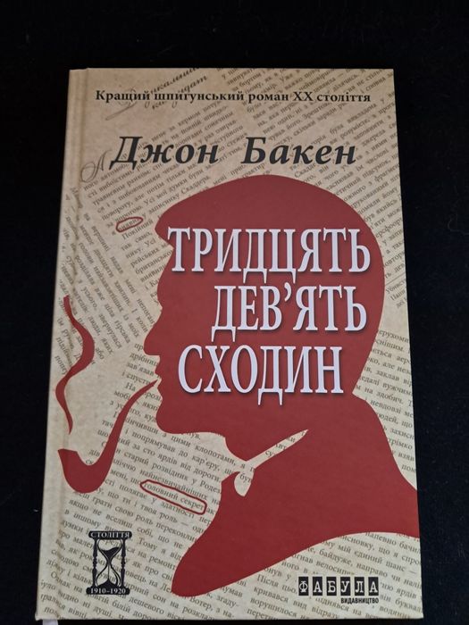 Д. Бакен. Тридцать девять сходин
